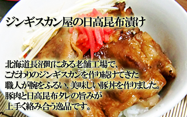 長沼ジンギスカン　北海道仕込み　豚丼　