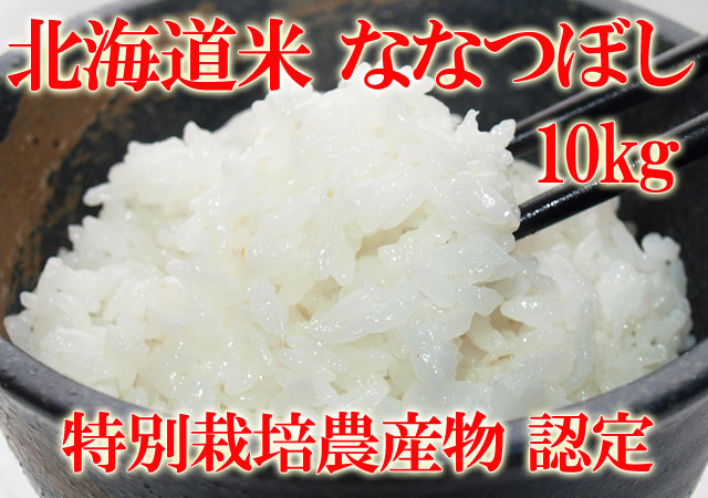 北海道米 お米 南幌町 ななつぼし 美味しい北海道米 10kg