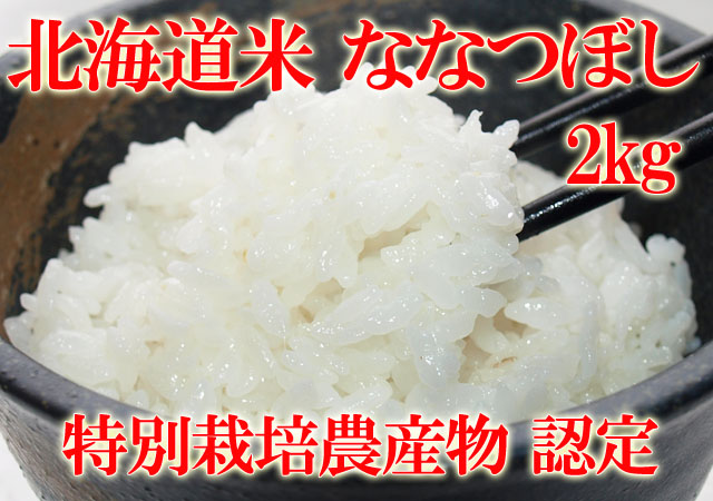 北海道米 お米 南幌町 ななつぼし 美味しい北海道米 2kg