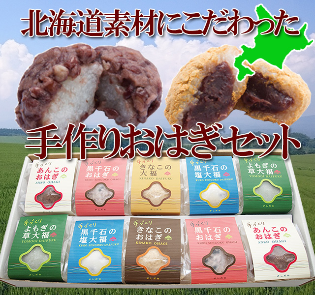 北海道素材の手作りおはぎ・大福10個セット
