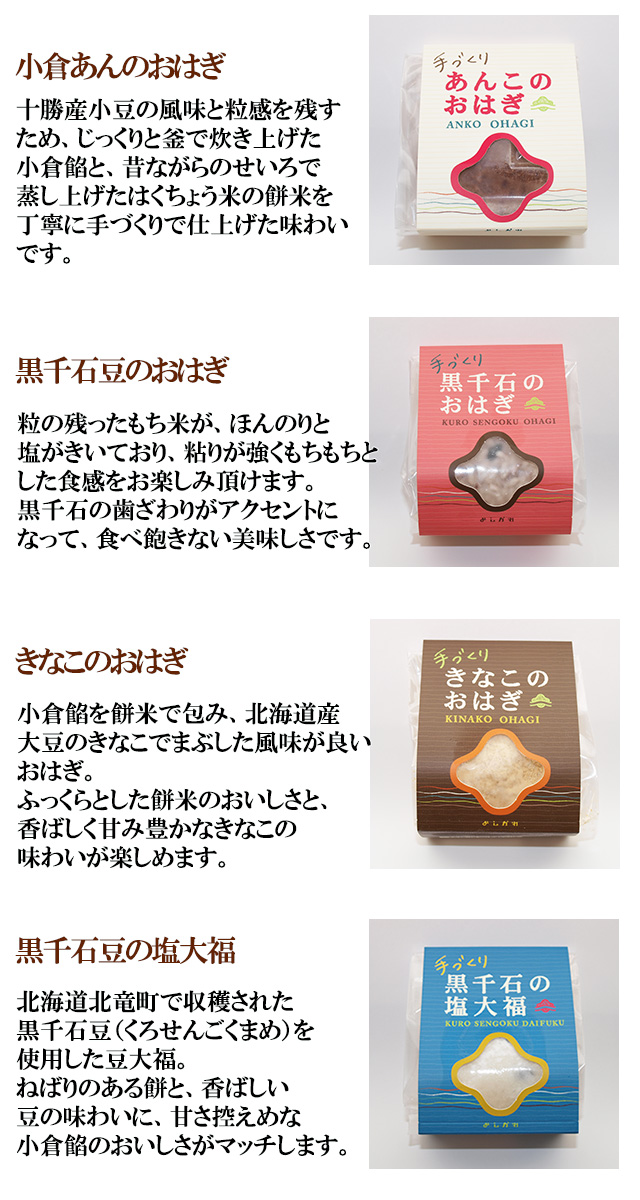 北海道素材の手作りおはぎ・大福10個セット