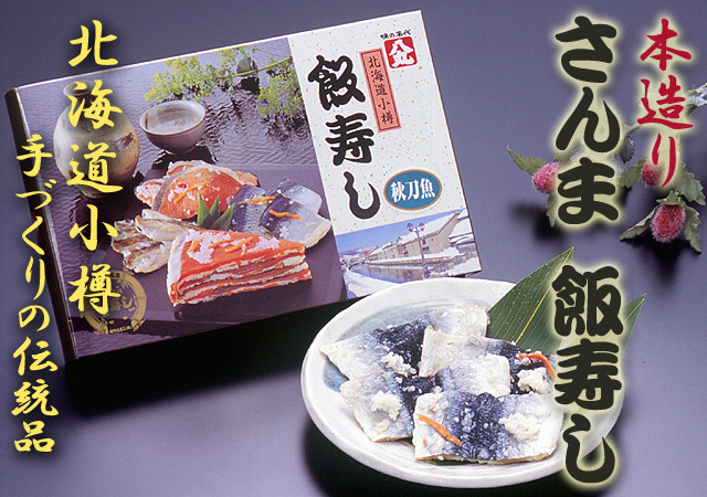 「小樽飯寿し」冬期限定!魚の旨みを引き出しました