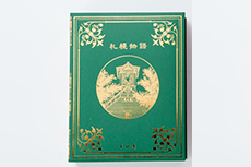札幌 千秋庵 製菓 札幌物語