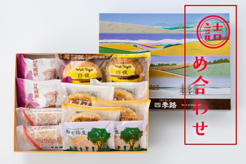 札幌 千秋庵 製菓 四季路
