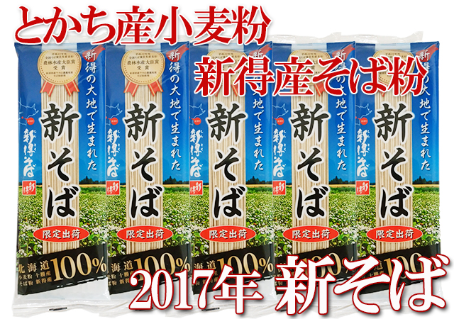 北海道 新得そば 新蕎麦 新そば 2017年新そば 新得産そば粉