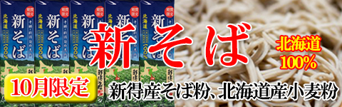 北海道　新得　新そば　10月限定