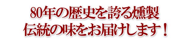 北海道　紋別　オホーツク自然派スモーク　特選ギフト４０　無添加　天然素材　