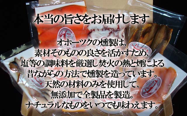 北海道　紋別　オホーツク自然派スモーク　よくばりセット　無添加　天然素材　