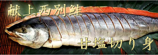 北海道生鮭の味わい！　献上西別鮭　甘塩切り身