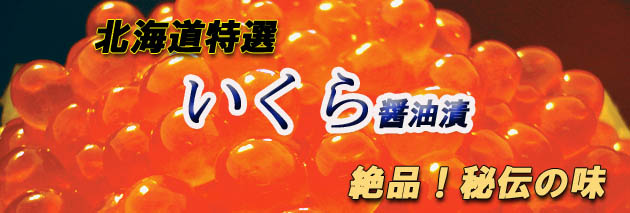 絶品!秘伝の味! いくら醤油漬
