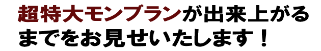 札幌ろまん亭 超特大モンブラン