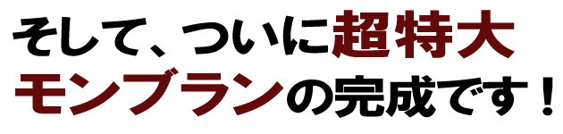 札幌ろまん亭 超特大モンブラン