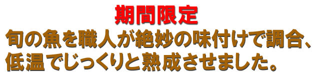 「小樽飯寿し」旨みが凝縮!職人こだわりの一品