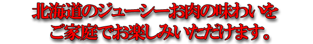 北海道 札幌からお届けする北海道生まれの焼き肉セット