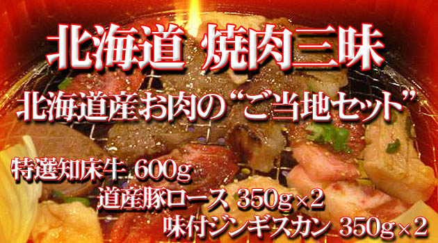 北海道 札幌からお届けする北海道生まれの焼き肉セット