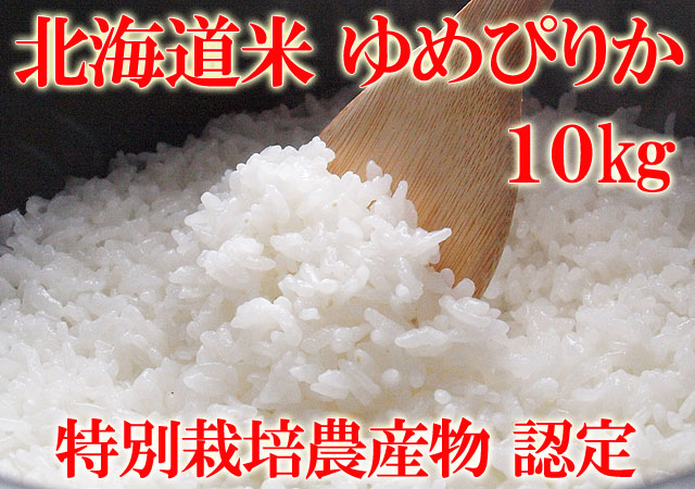 北海道米 お米 南幌町 ゆめぴりか 美味しい北海道米 10kg
