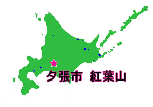 夕張市 紅葉山